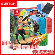 【現貨供應】NS 任天堂 Switch 健身環大冒險同捆組(中文版)+手把果凍類比套+遊戲收納盒