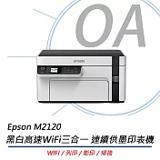 EPSON M2120 高速三合一黑白連續供墨複合機