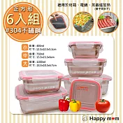 【幸福媽咪】304不鏽鋼保鮮盒/便當盒幸福六件組(HM-304)正方形