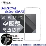Samsung Galaxy S20 FE 5G 高透空壓殼 防摔殼 氣墊殼 軟殼 手機殼 透明殼 防撞殼透明