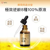 【AFC】日本原裝極效逆齡8種100%原液 20ml