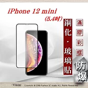 Apple iPhone 12 mini (5.4吋) 2.5D滿版滿膠 彩框鋼化玻璃保護貼 9H 螢幕保護貼 強化玻璃黑邊