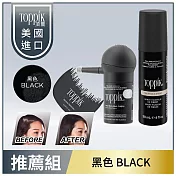 頂豐 Toppik 增髮纖維 女人我最大推薦組  黑色BLACK