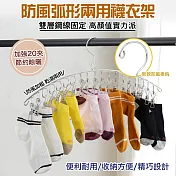 防風弧形20夾兩用曬衣襪夾(超值2入)銀色