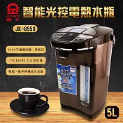 晶工牌5.0L智能光控電熱水瓶 JK-8550