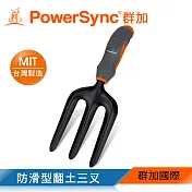群加 PowerSync 防滑型翻土三叉/園藝工具/台灣製造(WGH-CE265)