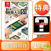 NS 任天堂 Switch 世界遊戲大全 51 中文版 台灣公司貨