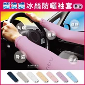 3雙超值組【AQUA.X】超涼感冰絲防曬袖套-無指孔款(勁涼戶外運動版)紫色*3雙