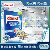 【德國ROSSMANN domol】洗碗機專用洗碗清潔錠60顆/盒 獨立包裝(含軟化鹽成份 適用各種洗碗機)