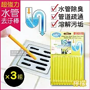 3盒超值組【sani sticks】水管馬桶疏通清潔去汙棒 12入/盒 疏通棒 萬用清潔棒 管道除臭-檸檬*3盒