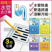 3盒超值組【Sani Sticks】水管馬桶疏通清潔去汙棒 12入/盒 疏通棒 萬用清潔棒 管道除臭-其他組合，請備註說明