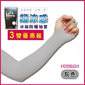 3雙超值組【AQUA.X】超涼感冰絲防曬袖套-有指孔款(勁涼戶外運動版)灰色*3雙