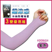 3雙超值組【AQUA.X】超涼感冰絲防曬袖套-有指孔款(勁涼戶外運動版)紫色*3雙