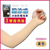 3雙超值組【AQUA.X】超涼感冰絲防曬袖套-有指孔款(勁涼戶外運動版)膚色*3雙