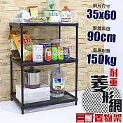 【居家cheaper】高荷重 35X60X90CM菱形網三層架