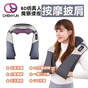 【CY 呈云】第四代 6D仿真人肩頸揉捏按摩披肩(USB充電款)灰色