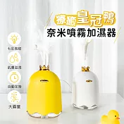 療愈皇冠鴨奈米噴霧加濕器白色/黃色（隨機出貨）