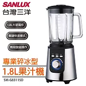 SANLUX 台灣三洋 專業碎冰型果汁機 SM-G8311SD