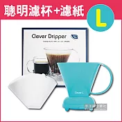 【Clever Dripper】聰明濾杯C-70777 L尺寸500ml+專用濾紙100張(附滴水盤和上蓋)奶油藍色
