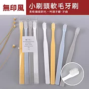簡約無印風小刷頭超細刷毛牙刷（超值4入）黃色