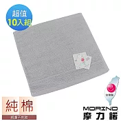 【MORINO摩力諾】飯店級素色緞條方巾10入組 灰色