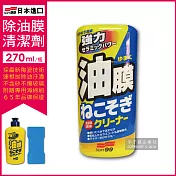 【日本SOFT99】連根拔除強力除油膜清潔劑-C238(270ml 附贈專用雙面海綿刷)