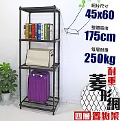 【居家cheaper】高荷重 45X60X175CM菱形網四層架