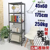 【居家cheaper】高荷重 45X60X175CM菱形網五層架
