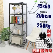 【居家cheaper】高荷重 45X60X205CM菱形網五層架