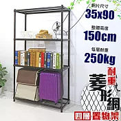 【居家cheaper】高荷重 35X90X150CM菱形網四層架