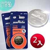 ◆日本制造muRata◆公司貨 CR2477X 鈕扣型鋰電池(2顆入)