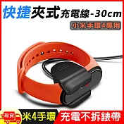 小米手環4代快捷夾式 免拆 USB充電線(CH-808)- 30cm 黑色