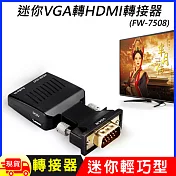 迷你VGA轉HDMI轉接器(FW-7508) 黑色
