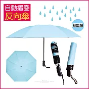 【生活良品】8骨自動摺疊反向晴雨傘-素面款(大傘面)粉藍色