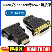 HDMI(公) to DVI(母)24+5轉接器 黑色