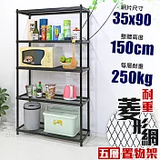 【居家cheaper】高荷重 35X90X150CM 菱形網五層架