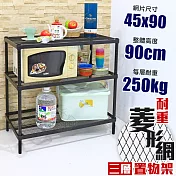 【居家cheaper】高荷重 45X90X90CM 菱形網三層架