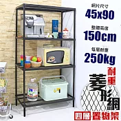 【居家cheaper】高荷重 45X90X150CM 菱形網四層架