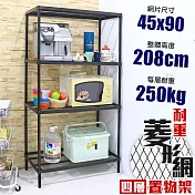 【居家cheaper】高荷重 45X90X208CM 菱形網四層架