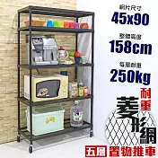 【居家cheaper】高荷重 45X90X158CM 菱形網五層推車