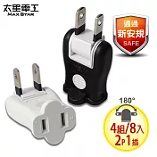 【太星電工】安全轉向轉接器2入(黑與白)/4組8入 AE026*4