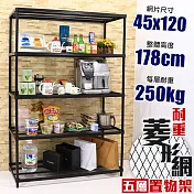 【居家cheaper】高荷重 45X122X178CM 菱形網五層架