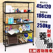 【居家cheaper】高荷重 45X122X186CM 菱形網五層推車