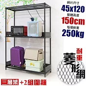 【居家cheaper】高荷重 圍籬款 45X120X150CM 菱形網三層架