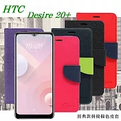 宏達 HTC Desire 20+ 經典書本雙色磁釦側翻可站立皮套 手機殼 可插卡 可站立紫色