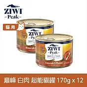 ZIWI巔峰 超能貓主食罐 白肉 170g 12件組 | 貓罐 罐頭 肉泥 雞肉 鴨肉