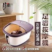 【巧福】自動足浴按摩機/泡腳機 UC-838 (附贈遙控器)
