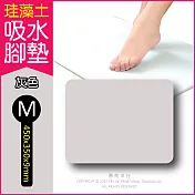 2片任選超值組 生活良品-頂級珪藻土速乾超吸水地墊 M尺寸(矽藻土 矽藻土吸濕防黴 腳踏墊)灰色*2組