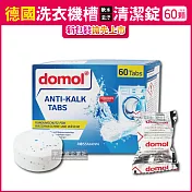 2盒超值組【德國domol】洗衣機槽除汙垢軟水清潔錠 60顆/盒獨立包裝(滾筒和直立式皆適用 新包裝)