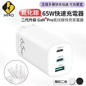 【HERO】GaN氮化鎵65W USB-C PD 手機平板筆電快速充電器白色